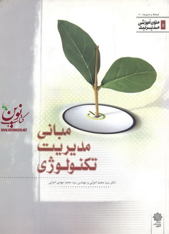 مبانی مدیریت تکنولوژی سید محمد اعرابی انتشارات دفتر پژوهش های فرهنگی